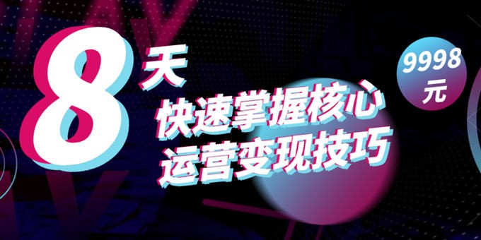 抖音8天快速掌握核心运营变现技巧!【某团队价值9998的培训课程】插图 抖音8天快速掌握核心运营变现技巧!【某团队价值9998的培训课程】插图