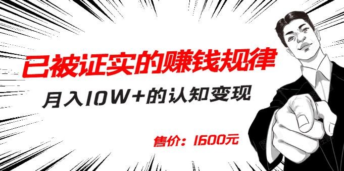 售价1600元的项目课:已经被证实的赚钱规律,月入10W+的认知变现!插图 售价1600元的项目课:已经被证实的赚钱规律,月入10W+的认知变现!插图